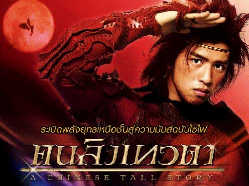 A Chinease Tall Story (2005) Tamil Dubbed Movie HD 720p Watch Online